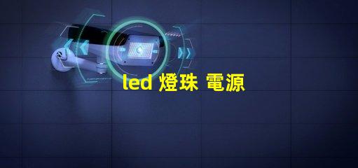 led 燈珠 電源 散熱